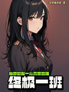关于终极一班穿越