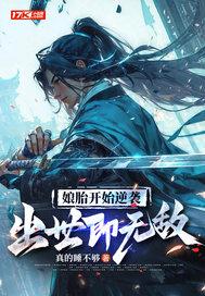 娘胎开始逆袭出世即无敌等级