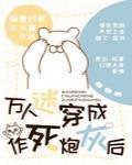 快穿作死炮灰也能变万人迷吗