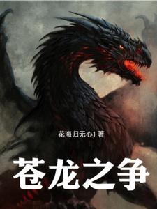 苍龙是谁?