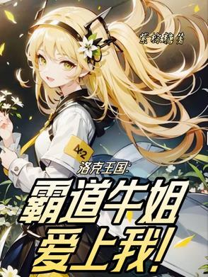 洛克王国牛姐怎么获得