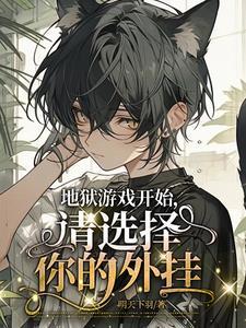 地狱什么的游戏