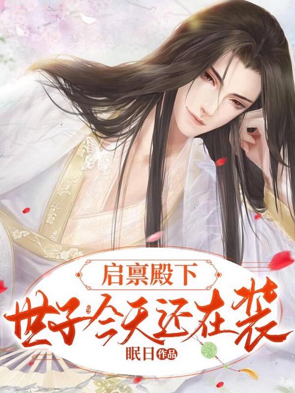 太子殿下又作妖了