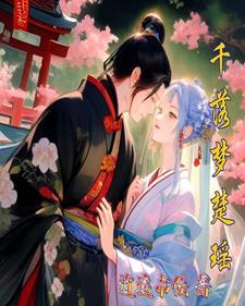 欧千落楚绝殇