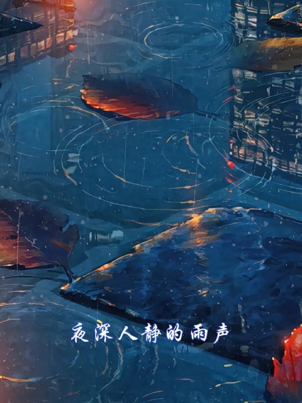 夜深人静的另一种说法