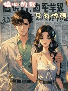 我永远偏心于你