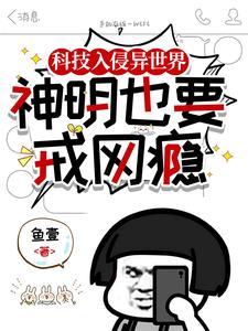 科技入侵异世界神明也要戒网瘾
