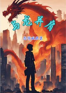 与龙共舞成语是啥意思