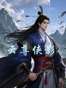 云尊集团现在什么情况