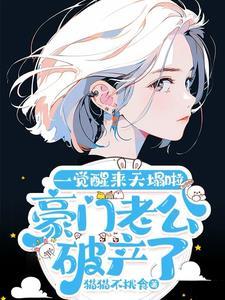 豪门老公破产后无重复
