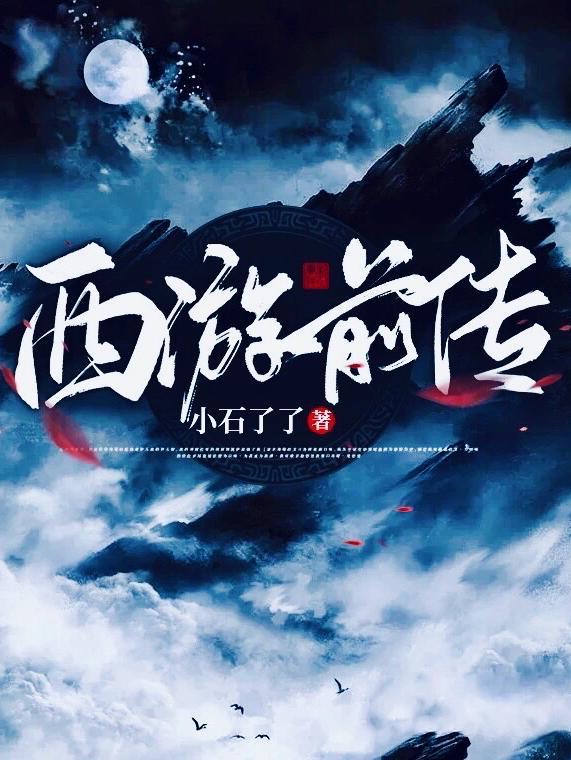 西游前传PC版