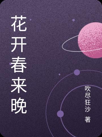 花开春来早的诗句
