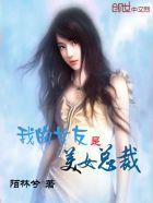 我的美女总裁是女神