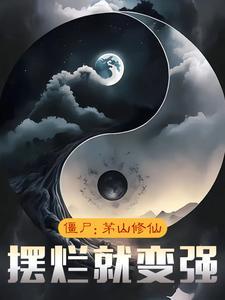 僵尸世界茅山诡医