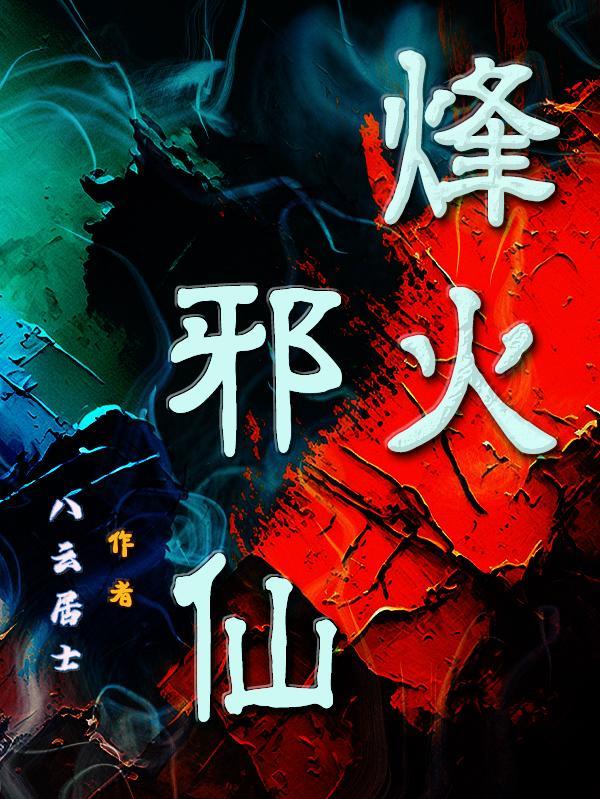 烽火全文免费阅读