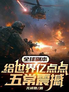 虐翻全球