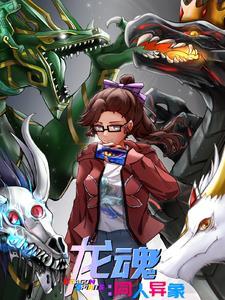 龙魂番外图片