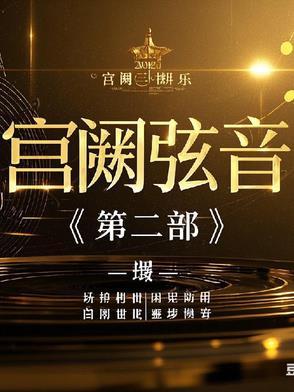 宫阙全文