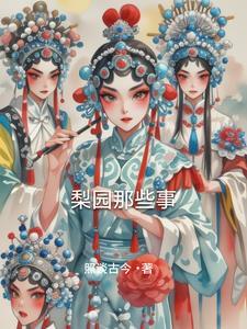 梨园案的始末