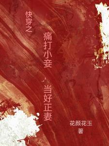 快穿之打婊专家