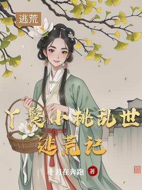 丫鬟逃跑