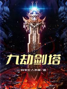 九劫剑是谁造的