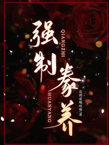 强制欢宠我的温柔暴君养敌为患
