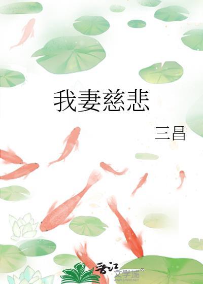 我妻慈悲无删除笔趣阁