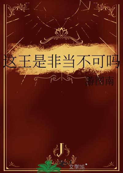 这王是非当不可吗最