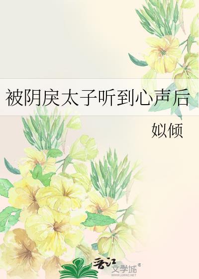 被阴戾太子听到心声后全文阅读