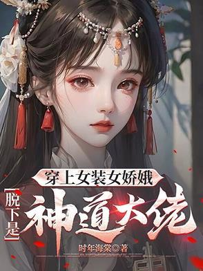 穿女装的视频