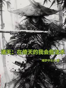 诸天在倚天的我会些法术_作者睡梦中长大_爱下电子书