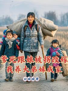 爹死娘改嫁爷爷狠心送去孙子