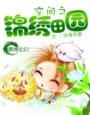 空间之锦绣田园全文免费