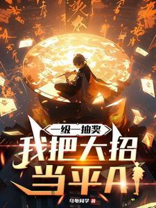 我把大招当平A