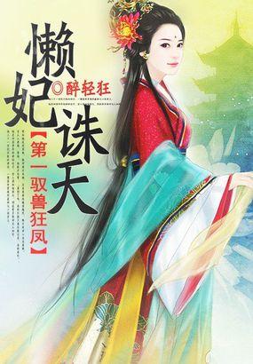 驭兽逆天第一凰妃