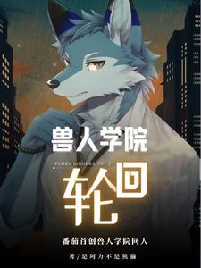 兽人校园游戏