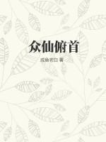 众臣俯首是什么意思