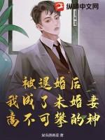 被退婚之后我过得更好