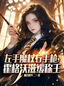 你说这是霍格沃兹?卡文迪
