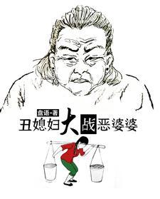 丑媳妇也要见公婆是什么意思