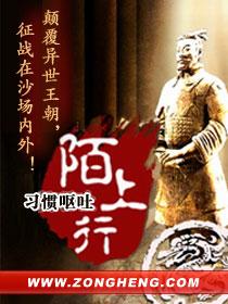 陌上行三观尽毁的出处和背景故事