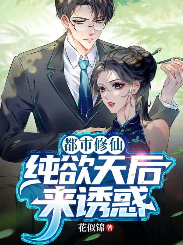 仙帝重生泡妞