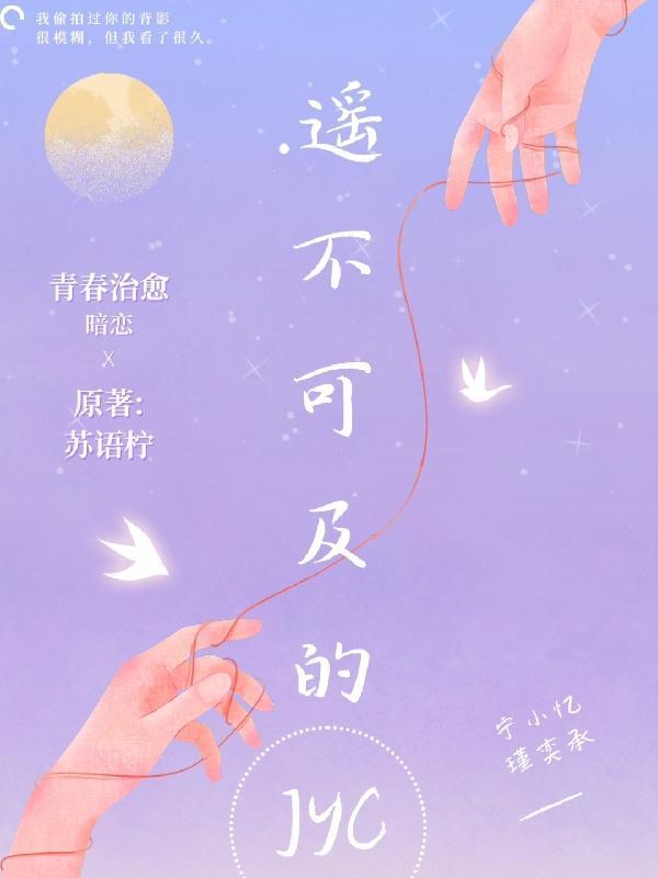 遥不可及的话语