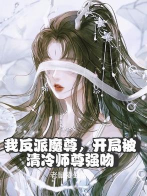 我是反派师尊的宠