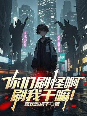 你们刷怪啊刷我干嘛类似