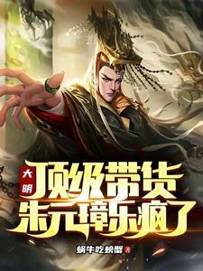 朱元璋乐疯了