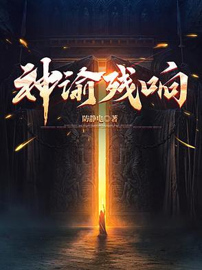 神谕残响百度百科女主