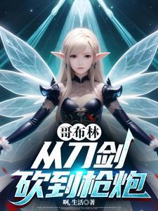 从哥布林到世界主宰