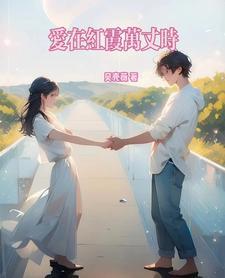爱在花开
